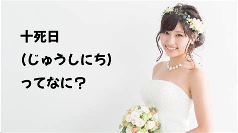 受死日結婚|受死日（じゅしにち・じゅしび）ってなに？ 